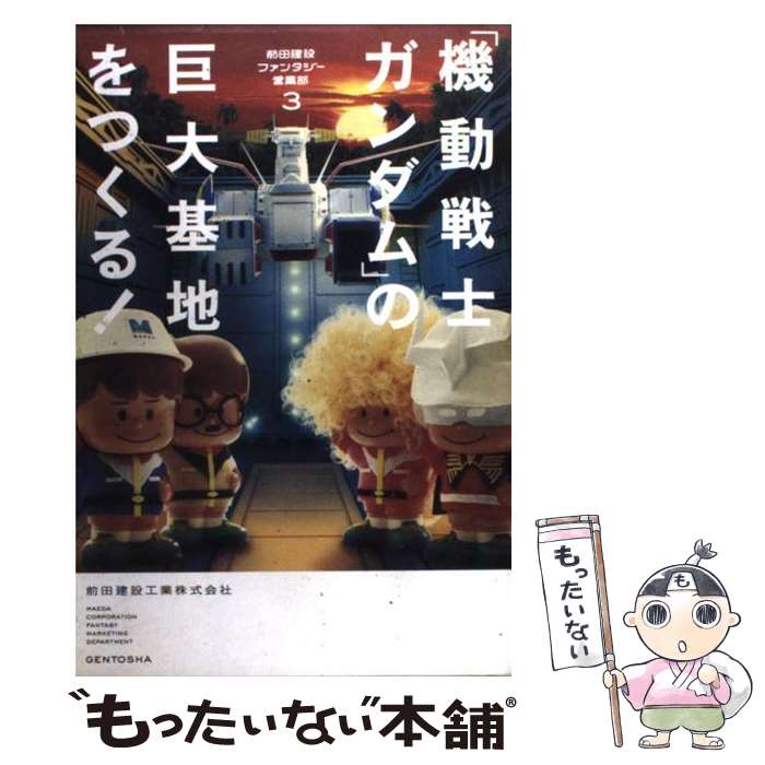 【中古】 「機動戦士ガンダム」の巨大基地をつくる！ 前田建設ファンタジー営業部3 / 前田建設工業株式..