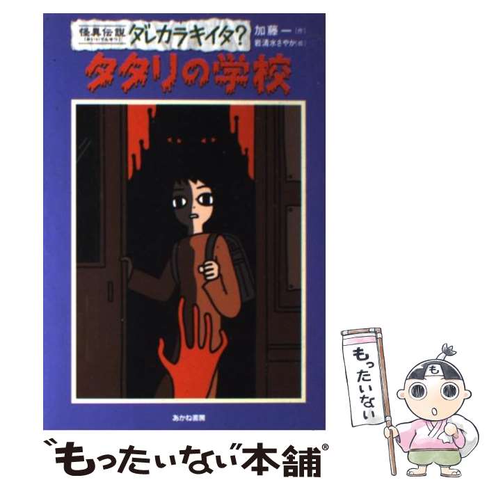 Children'S Books （Overseas） - 【中古】 タタリの学校 / 加藤 一, 岩清水 さやか / あかね書房 [単行本]【メール便送料無料】【最短翌日配達対応】