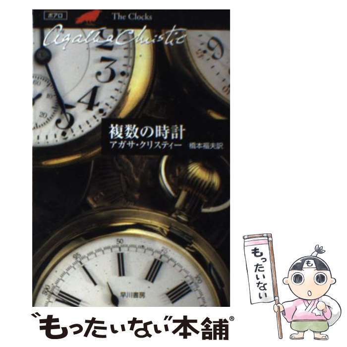 【中古】 複数の時計 / アガサ・クリスティー, 橋本 福夫 / 早川書房 [文庫]【メール便送料無料】【あす楽対応】