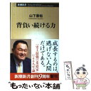 【中古】 背負い続ける力 / 山下 泰裕 / 新潮社 新書 【メール便送料無料】【あす楽対応】