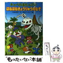  キャベたまたんていほねほねきょうりゅうのなぞ / 三田村 信行, 宮本 えつよし / 金の星社 