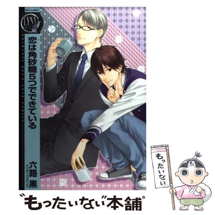 【中古】 恋は角砂糖5つでできている / 六路 黒 / 幻冬舎コミックス [コミック]【メール便送料無料】【..
