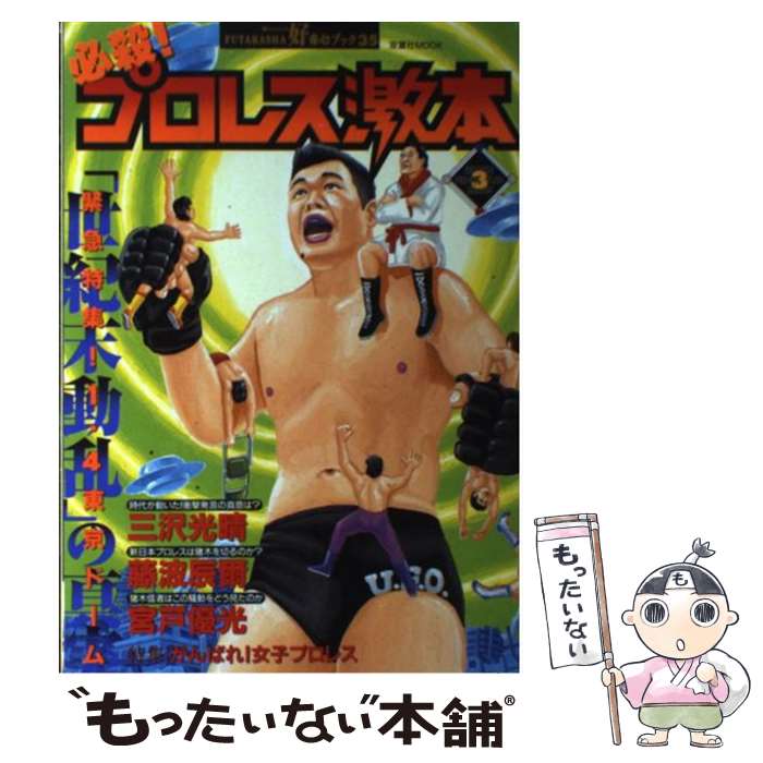 【中古】 必殺！プロレス激本（vol．3） / 双葉社 / 双葉社 [ムック]【メール便送料無料】【最短翌日配達対応】