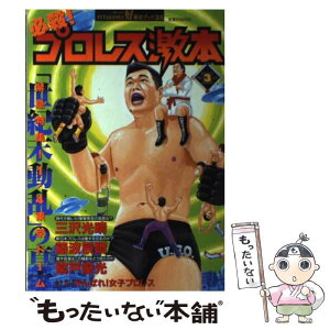 【中古】 必殺！プロレス激本 vol．3 / 双葉社 / 双葉社 [ムック]【メール便送料無料】【あす楽対応】