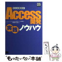  中小企業向けAccess開発実践ノウハウ / 前野 好太郎 / 翔泳社 