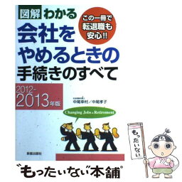 【中古】 図解わかる会社をやめるときの手続きのすべて 2012ー2013年版 / 中尾 幸村, 中尾 孝子 / 新星出版社 [単行本]【メール便送料無料】【あす楽対応】