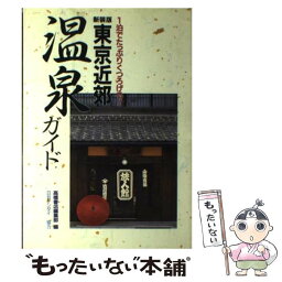 【中古】 東京近郊温泉ガイド 1泊でたっぷりくつろげる！ / 高橋書店編集部 / 高橋書店 [単行本]【メール便送料無料】【あす楽対応】