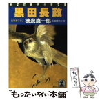 【中古】 黒田長政 長編歴史小説 / 徳永 真一郎 / 光文社 [文庫]【メール便送料無料】【あす楽対応】