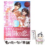 【中古】 はるいろ恋愛工房 Rino　＆　Tetsumi / 藤谷 郁, 一夜 人見 / アルファポリス [単行本]【メール便送料無料】【あす楽対応】