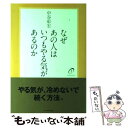 【中古】 なぜあの人はいつもやる気があるのか / 中谷 彰宏 / ダイヤモンド社 [単行本]【メール便送料無料】【あす楽対応】