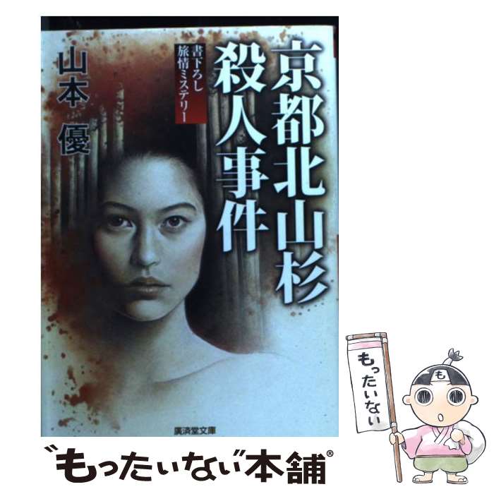 【中古】 京都北山杉殺人事件 ミステリ小説 / 山本 優 / 廣済堂出版 [文庫]【メール便送料無料】【あす楽対応】