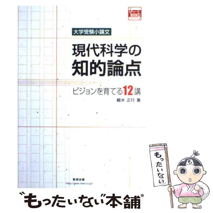 【中古】 現代科学の知的論点 ビジョンを育てる12講 / 細水 正行 / 数研出版 [単行本（ソフトカバー）]..
