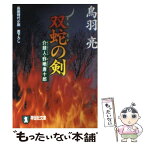 【中古】 双蛇の剣 介錯人・野晒唐十郎 / 鳥羽 亮 / 祥伝社 [文庫]【メール便送料無料】【あす楽対応】