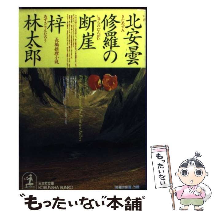  北安曇修羅の断崖 長編推理小説 / 梓 林太郎 / 光文社 