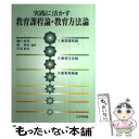 【中古】 実践に活かす教育課程論 教育方法論 改訂版 / 樋口 直宏, 林 尚示, 牛尾 直行 / 学事出版 単行本（ソフトカバー） 【メール便送料無料】【あす楽対応】