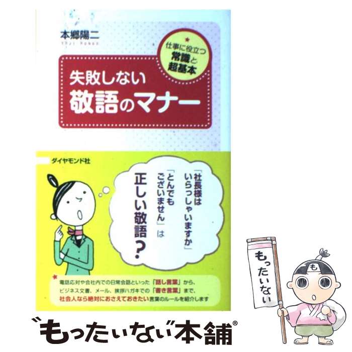 【中古】 失敗しない敬語のマナー 仕事に役立つ常識と超基本 / 本郷 陽二 / ダイヤモンド社 [単行本]【メール便送料無料】【あす楽対応】