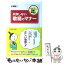 【中古】 失敗しない敬語のマナー 仕事に役立つ常識と超基本 / 本郷 陽二 / ダイヤモンド社 [単行本]【メール便送料無料】【あす楽対応】