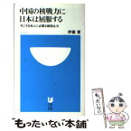 【中古】 中国の核戦力に日本は屈服する 今こそ日本人に必要な核抑止力 / 伊藤 貫 / 小学館 [単行本]【メール便送料無料】【あす楽対応】