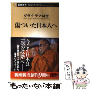 【中古】 傷ついた日本人へ / ダライ・ラマ14世 / 新潮社 [新書]【メール便送料無料】【あす楽対応】