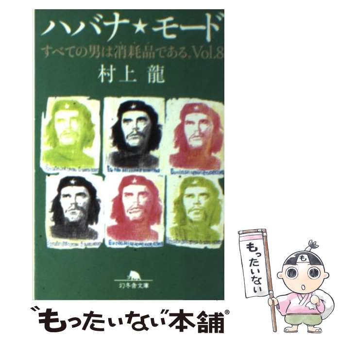 楽天もったいない本舗　楽天市場店【中古】 ハバナ・モード すべての男は消耗品である。vol．8 / 村上 龍 / 幻冬舎 [文庫]【メール便送料無料】【あす楽対応】