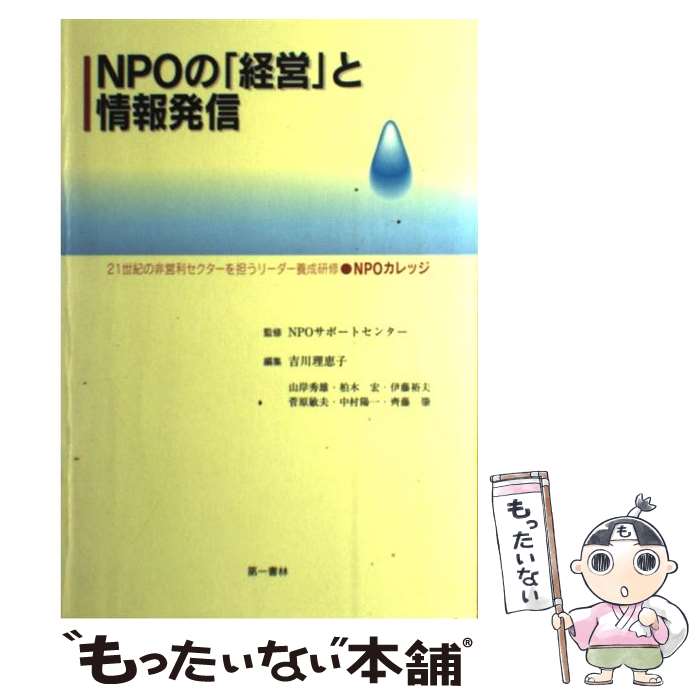 【中古】 NPOの「経営」と情報発信 2