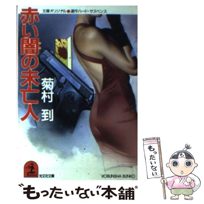 楽天もったいない本舗　楽天市場店【中古】 赤い闇の未亡人 連作ハード・サスペンス / 菊村 到 / 光文社 [文庫]【メール便送料無料】【あす楽対応】