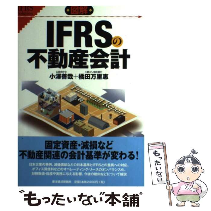 【中古】 図解IFRSの不動産会計 / 小澤 善哉, 三菱UFJ信託銀行不動産コンサルティング部 / 東洋経済新報社 単行本 【メール便送料無料】【あす楽対応】