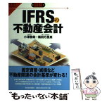 【中古】 図解IFRSの不動産会計 / 小澤 善哉, 三菱UFJ信託銀行不動産コンサルティング部 / 東洋経済新報社 [単行本]【メール便送料無料】【あす楽対応】