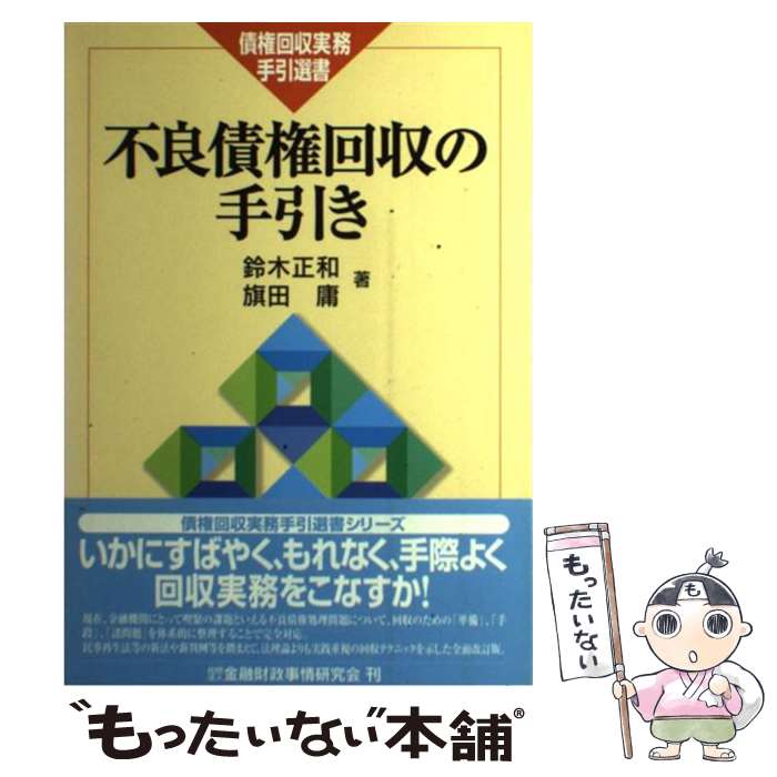 【中古】 不良債権回収の手引き / 鈴木正和(1919-), 旗田庸 / 金融財政事情研究会 [単行本]【メール便送料無料】【最短翌日配達対応】