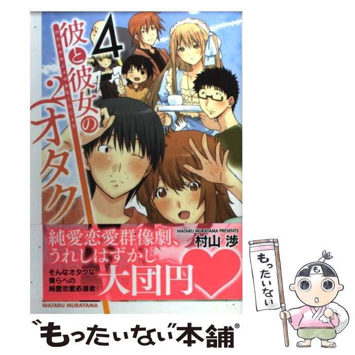 Tokuma C - 【中古】 彼と彼女の（オタク）2（4） / 村山 渉 / 幻冬舎コミックス [コミック]【メール便送料無料】【最短翌日配達対応】