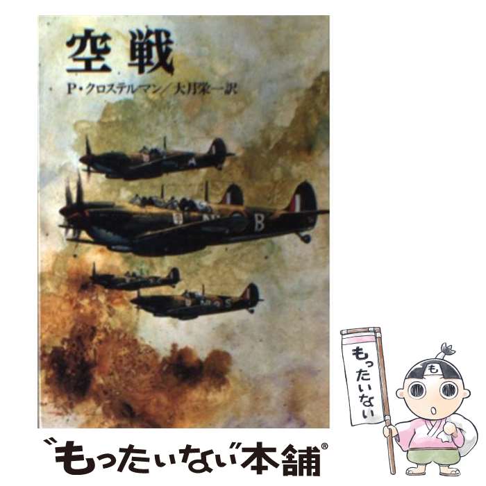 【中古】 空戦 / P.クロステルマン, 大月 栄一 / 朝日ソノラマ [文庫]【メール便送料無料】【あす楽対応】