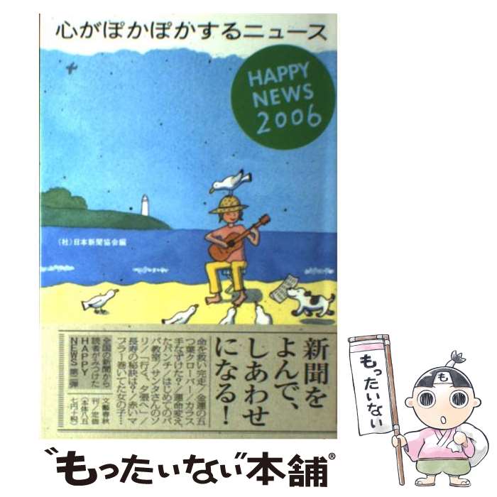 【中古】 心がぽかぽかするニュース Happy　news 2006 / 日本新聞協会 / 文藝春秋 [単行本]【メール便送料無料】【あす楽対応】