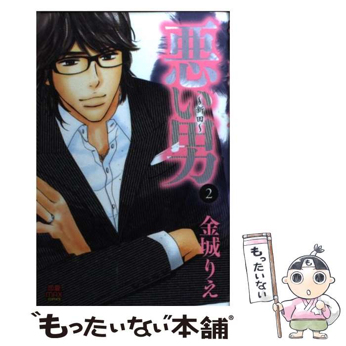 【中古】 悪い男～新田～（2） / 金城 りえ / 秋田書店 [コミック]【メール便送料無料】【最短翌日配達対応】