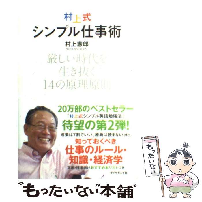 【中古】 村上式シンプル仕事術 厳しい時代を生き抜く14の原理原則 / 村上 憲郎 / ダイヤモンド社 単行本 【メール便送料無料】【あす楽対応】