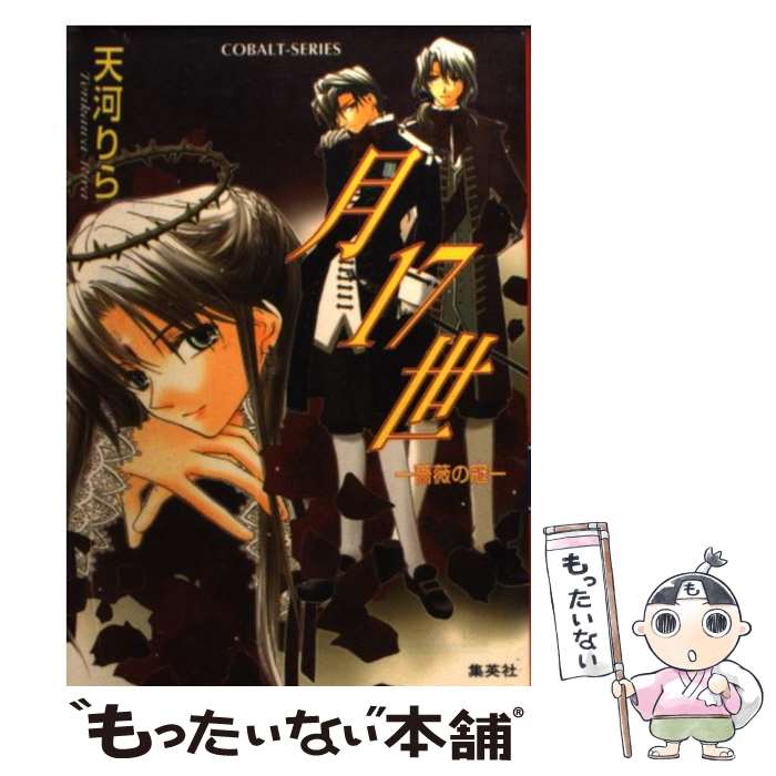 【中古】 月17世 薔薇の冠 / 天河 りら, 櫻 ゆり / 集英社 [文庫]【メール便送料無料】【あす楽対応】