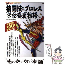 【中古】 格闘技＆プロレス“栄枯盛衰”物語 抗争劇が名勝負を生んだ！ / オフサイド・ブックス編集部 / 彩流社 [単行本]【メール便送料無料】【あす楽対応】