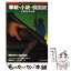 【中古】 拳銃・小銃・機関銃 / ジョン ウィークス, 小野 佐吉郎 / サンケイ出版 [文庫]【メール便送料無料】【あす楽対応】