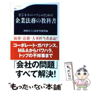 【中古】 ビジネスパーソンのための企業法務の教科書 / 西村あさひ法律事務所 / 文藝春秋 [新書]【メール便送料無料】【あす楽対応】