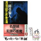 【中古】 誘拐犯の不思議 / 二階堂 黎人 / 光文社 [文庫]【メール便送料無料】【あす楽対応】