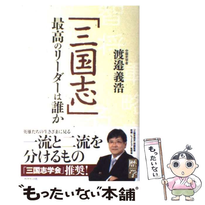 著者：渡邉 義浩出版社：ダイヤモンド社サイズ：単行本ISBN-10：4478009104ISBN-13：9784478009109■通常24時間以内に出荷可能です。※繁忙期やセール等、ご注文数が多い日につきましては　発送まで48時間かかる場合があります。あらかじめご了承ください。 ■メール便は、1冊から送料無料です。※宅配便の場合、2,500円以上送料無料です。※最短翌日配達ご希望の方は、宅配便をご選択下さい。※「代引き」ご希望の方は宅配便をご選択下さい。※配送番号付きのゆうパケットをご希望の場合は、追跡可能メール便（送料210円）をご選択ください。■ただいま、オリジナルカレンダーをプレゼントしております。■お急ぎの方は「もったいない本舗　お急ぎ便店」をご利用ください。最短翌日配送、手数料298円から■まとめ買いの方は「もったいない本舗　おまとめ店」がお買い得です。■中古品ではございますが、良好なコンディションです。決済は、クレジットカード、代引き等、各種決済方法がご利用可能です。■万が一品質に不備が有った場合は、返金対応。■クリーニング済み。■商品画像に「帯」が付いているものがありますが、中古品のため、実際の商品には付いていない場合がございます。■商品状態の表記につきまして・非常に良い：　　使用されてはいますが、　　非常にきれいな状態です。　　書き込みや線引きはありません。・良い：　　比較的綺麗な状態の商品です。　　ページやカバーに欠品はありません。　　文章を読むのに支障はありません。・可：　　文章が問題なく読める状態の商品です。　　マーカーやペンで書込があることがあります。　　商品の痛みがある場合があります。