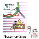 【中古】 働くママのサクッと手づくりごはん 子どもを待たせないかんたん料理 / ひらの ゆきこ / 岩崎書店 単行本（ソフトカバー） 【メール便送料無料】【あす楽対応】