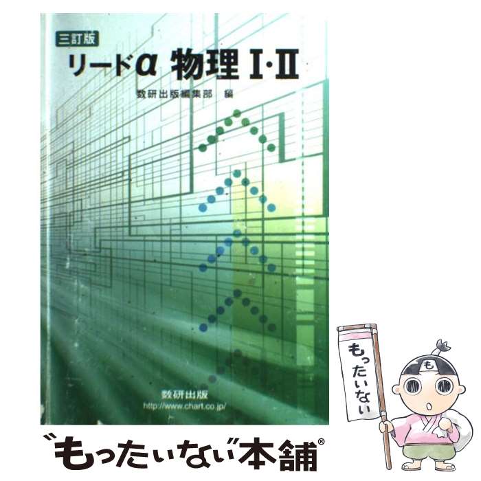 【中古】 リードα物理1 2 3訂版 / 数研出版株式会社 / 数研出版 単行本 【メール便送料無料】【あす楽対応】