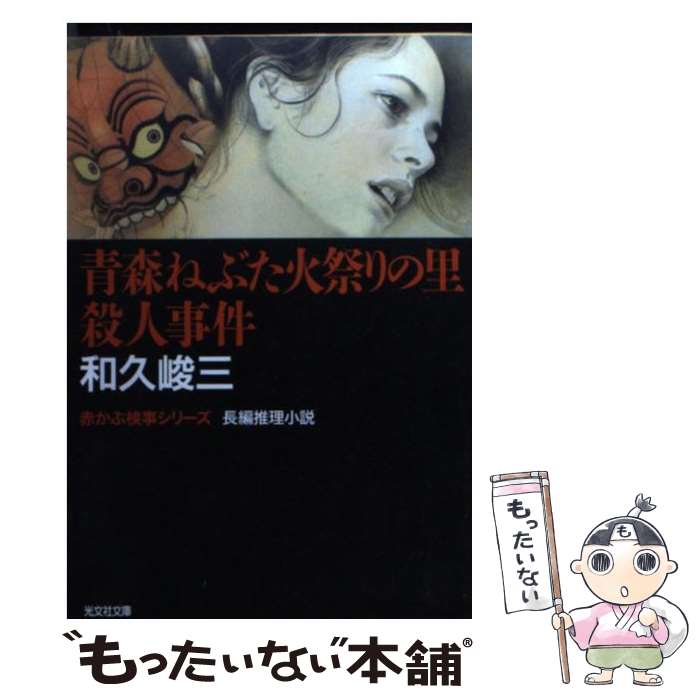 【中古】 青森ねぶた火祭りの里殺人事件 和久峻三 / 和久 峻三 / 光文社 [文庫]【メール便送料無料】【最短翌日配達対応】
