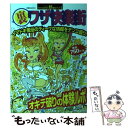 【中古】 裏ワザ快楽街 イマドキ風俗のディープな情報をテンコ盛り！ / 双葉社 / 双葉社 ムック 【メール便送料無料】【あす楽対応】