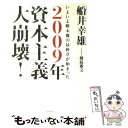 【中古】 2009年資本主義大崩壊！ いよいよ断末魔の最終章が始まった / 船井 幸雄(著), 櫻庭 雅文(インタビュー) / ダイヤモンド社 単行本 【メール便送料無料】【あす楽対応】