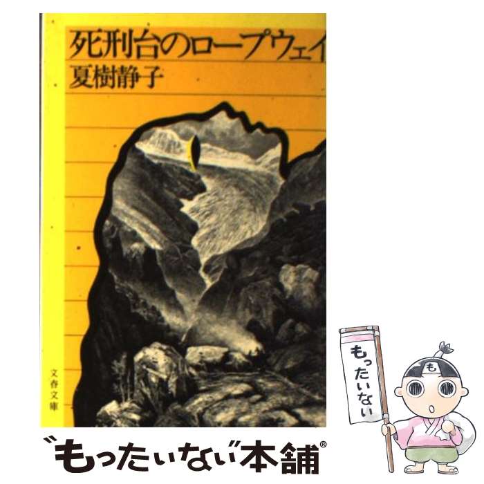 【中古】 死刑台のロープウェイ / 夏樹 静子 / 文藝春秋 文庫 【メール便送料無料】【あす楽対応】