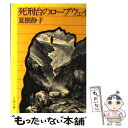 【中古】 死刑台のロープウェイ / 夏樹 静子 / 文藝春秋 文庫 【メール便送料無料】【あす楽対応】