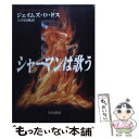 【中古】 シャーマンは歌う / ジェイムズ D. ドス, James D. Doss, 大井 良純 / 早川書房 文庫 【メール便送料無料】【あす楽対応】