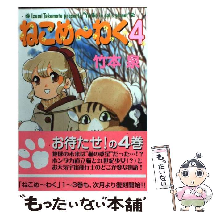 【中古】 ねこめ～わく 4 / 竹本 泉 / 朝日ソノラマ [コミック]【メール便送料無料】【あす楽対応】