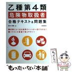 【中古】 乙種第4類危険物取扱者合格テキスト＆問題集 / 坂井美穂 / 高橋書店 [単行本（ソフトカバー）]【メール便送料無料】【あす楽対応】